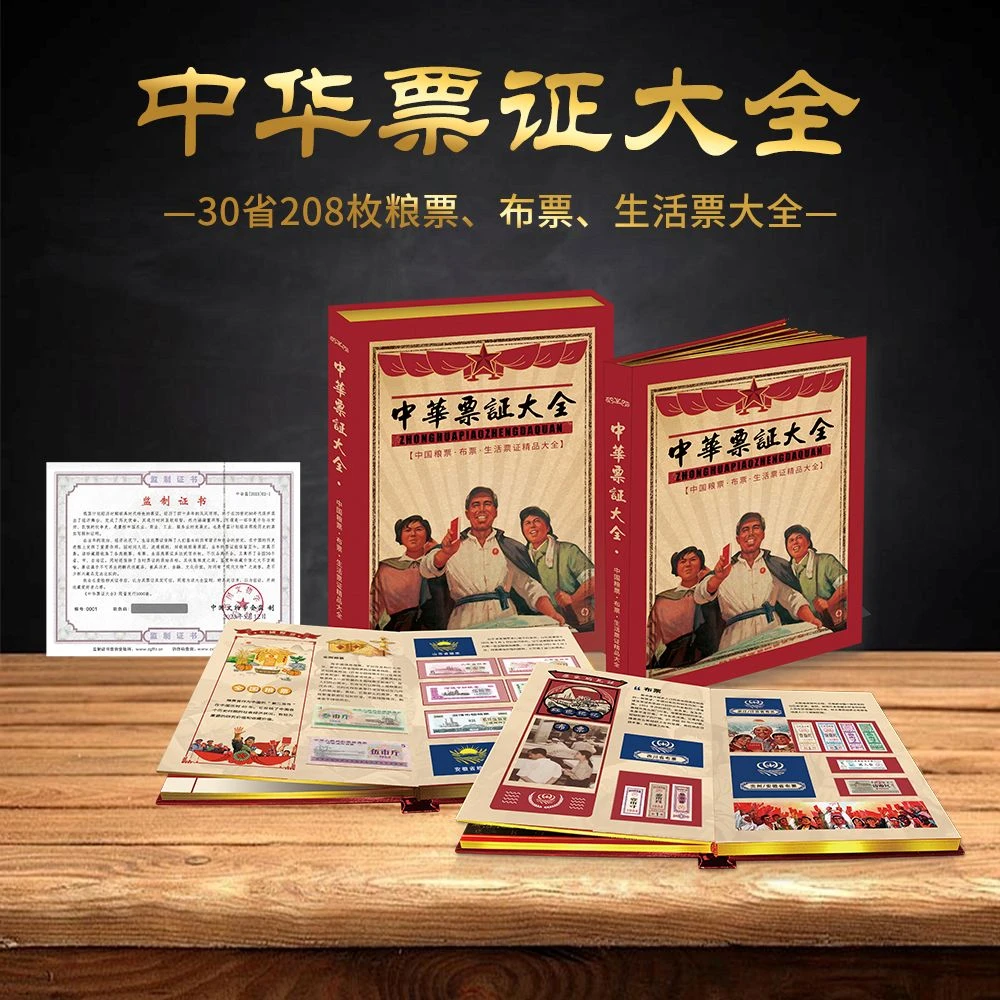 【中国文物学会监制】 30省208枚粮票、布票、生活票大全  带礼盒