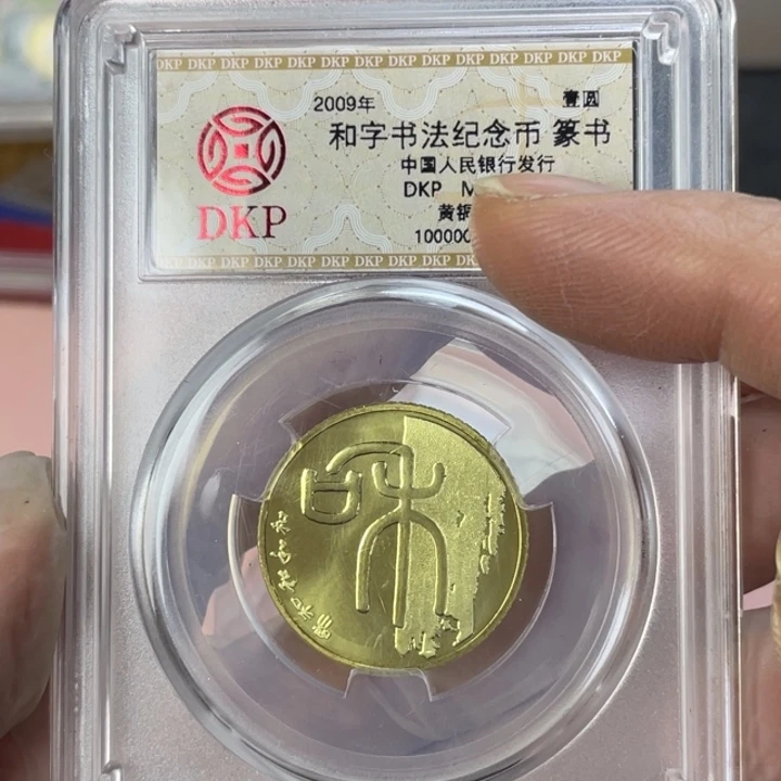 其他普通金属和一纪念币