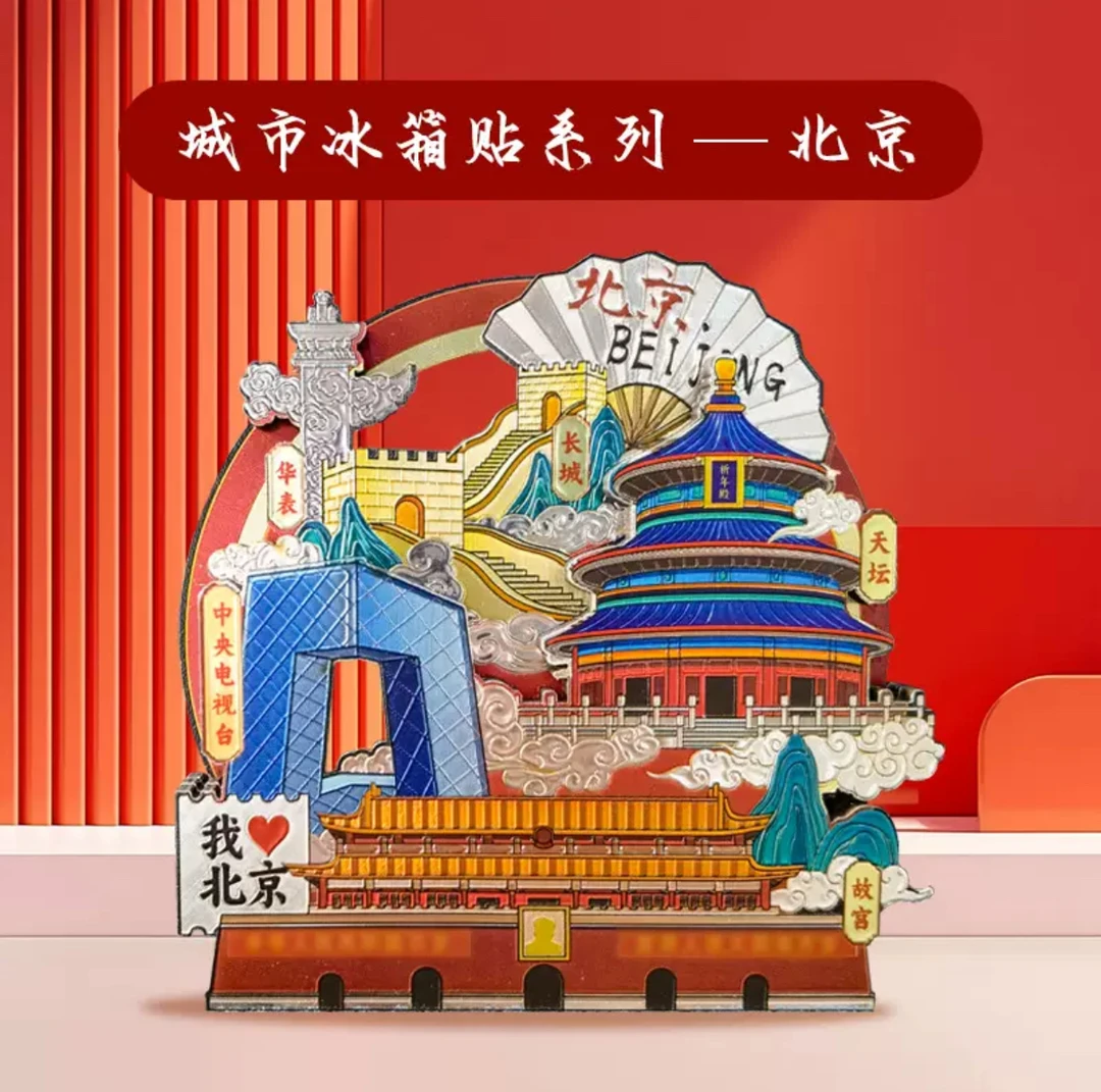 【拆三、拆五】国潮创意文创木质城市建筑冰箱贴