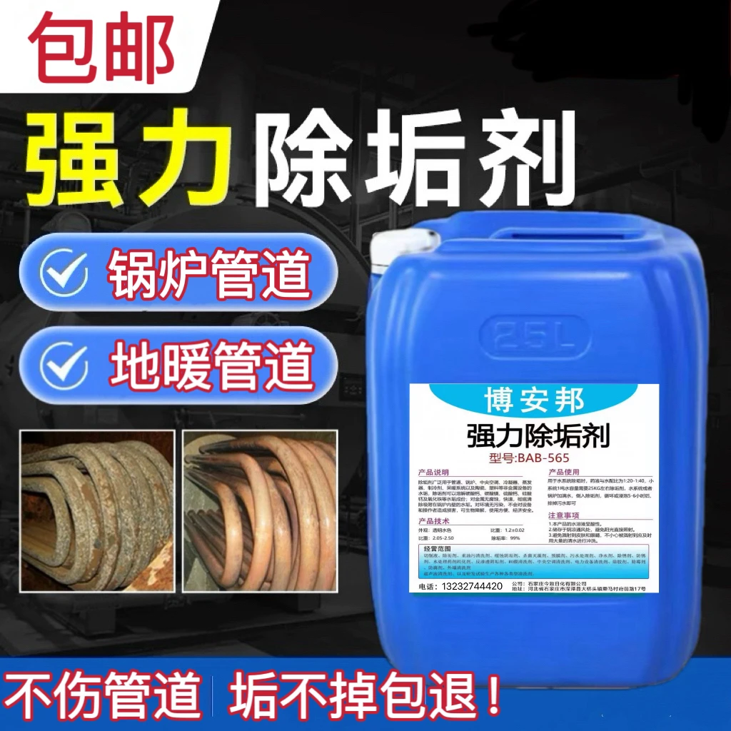 博安邦工业锅炉除垢剂冷却塔管道中央空调太阳能热水器强力清洗剂