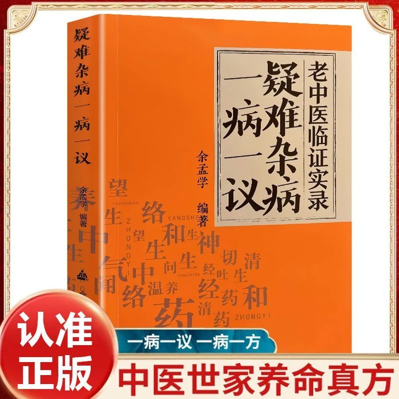 疑难杂病一病一议疑难杂病临证效验方家庭常见病偏方中医养生书籍
