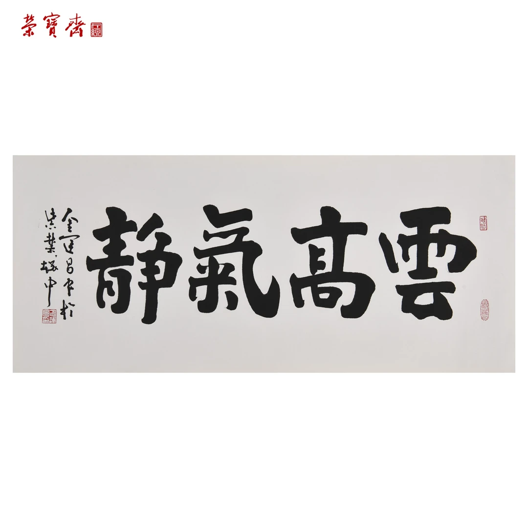 -18（w2492）《云高气静》书画3 纸本已托 138.5*61cm