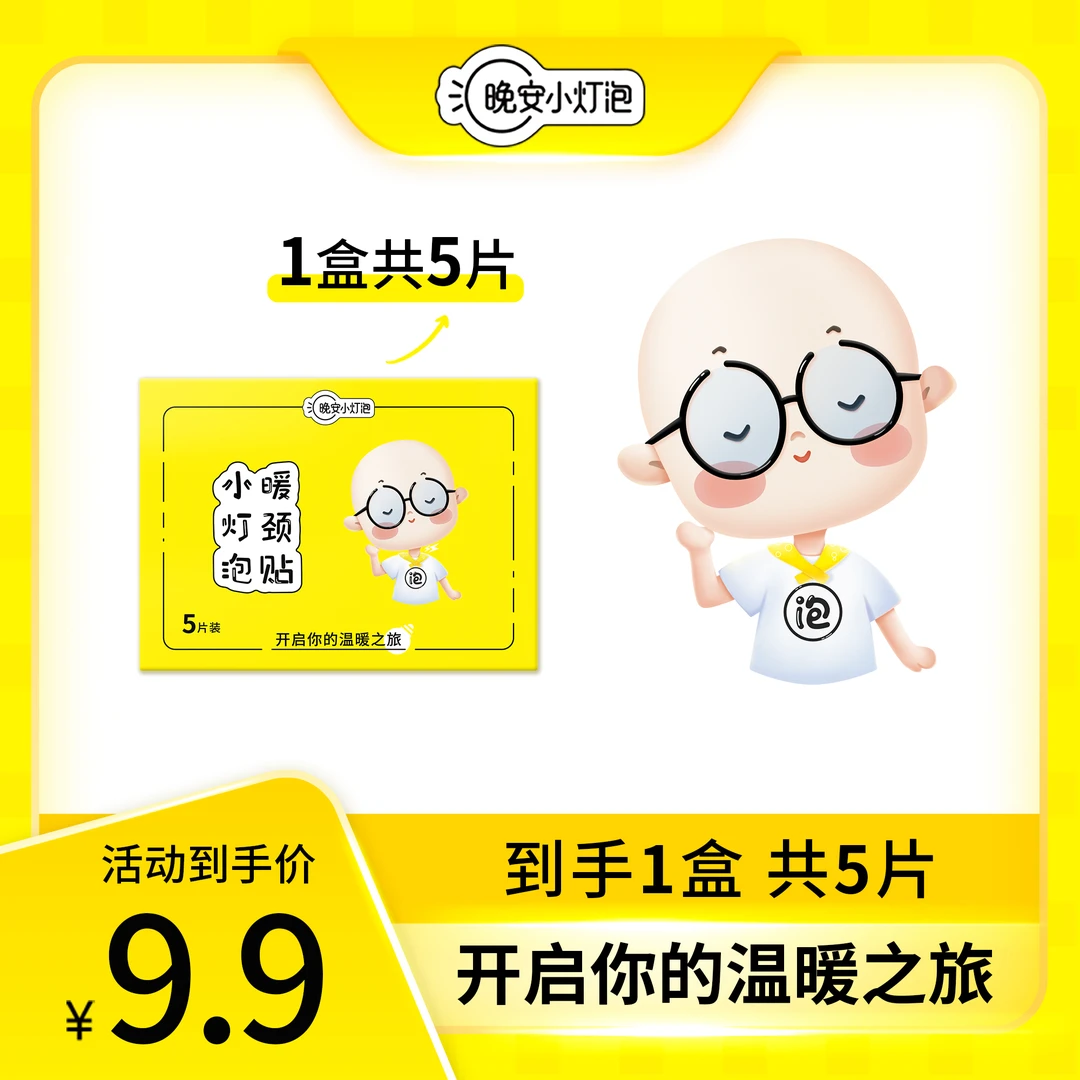 【保暖利器】晚安小灯泡暖颈贴蒸汽热敷围脖肩颈温暖放松亲肤一次性