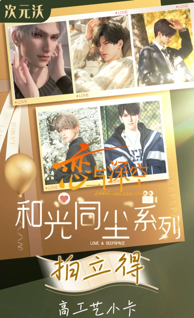 点盒 恋与深空 和光同尘【魅惑卡】AR交互科技拍立得多工艺小卡