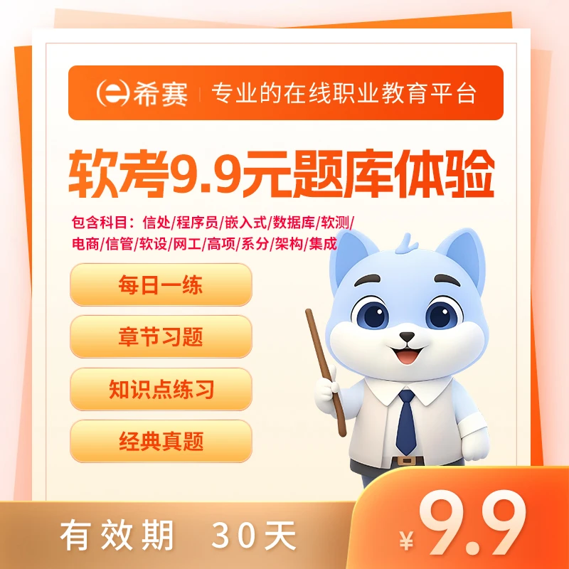 软考高级/软考中级/软考初级题库（历年真题/知识点练习/章节习题）