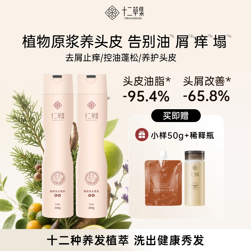 十二草集檀香植物原浆洗发水控油蓬松滋养去屑
