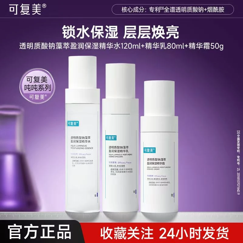 可复美吨吨精华水乳面霜透明质酸钠藻萃深层补水长效保湿莹润焕亮