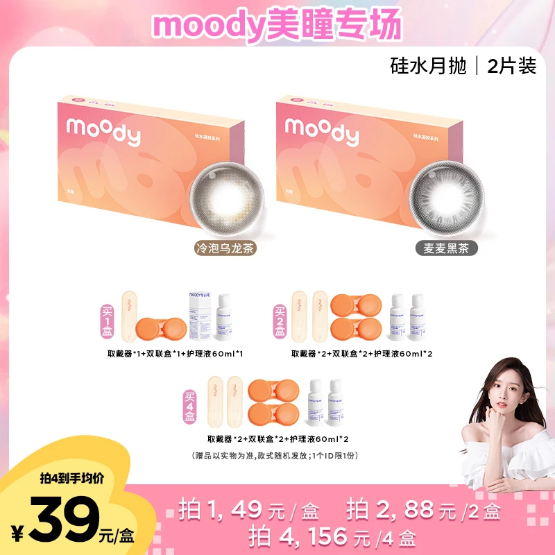 moody【晁然】硅水凝胶月抛彩色隐形眼镜三明治美瞳2片