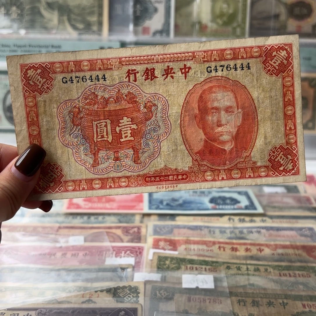 中央银行宝鼎壹圆数三尾豹子476444