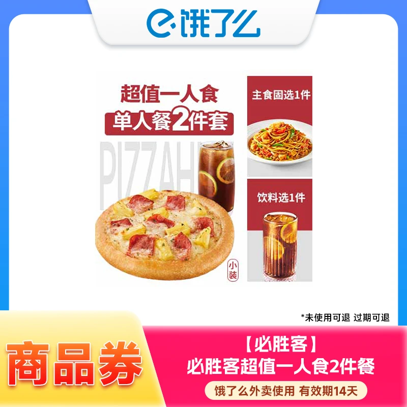 【饿了么商品券】必胜客一人食2件套兑换券 外卖使用 14天内有效