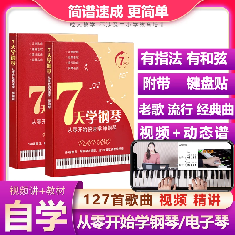 从零开始学钢琴初学教材+视频，适合小白钢琴电子琴初学钢琴曲谱书
