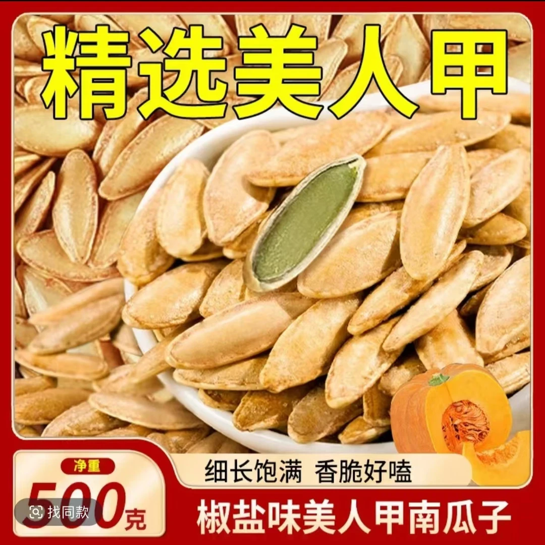1斤【美人甲椒盐味南瓜子】坚果零食无添加炒货长粒南瓜子零食年货