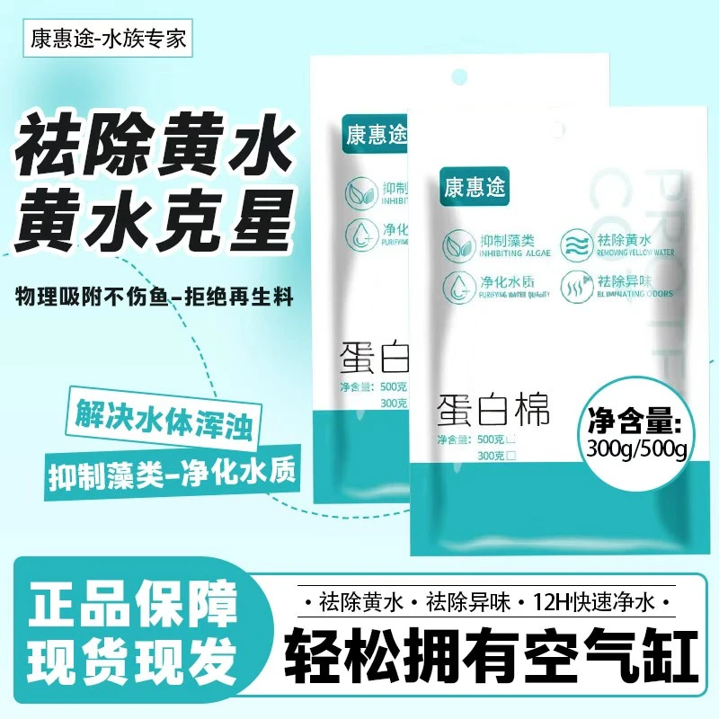 净水蛋白棉鱼缸去除黄水腥臭净化水质过滤材料净化水质养鱼去氨氮