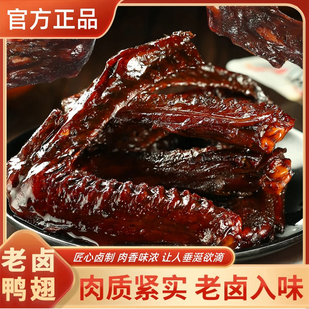 有金推荐老卤大鸭翅卤香肉食香辣麻辣开袋即食追剧解馋小零食正品