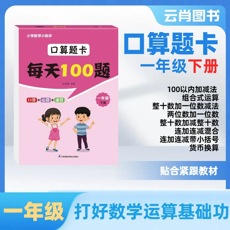 【一年级下册】口算题卡小学数学心算口算速算每日100题打卡数学书