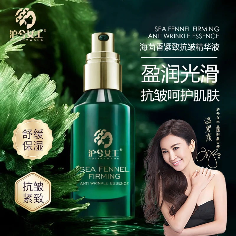 【抗皱淡纹】沪兮女王海茴香紧致抗皱舒缓精华液 紧致嫩肤