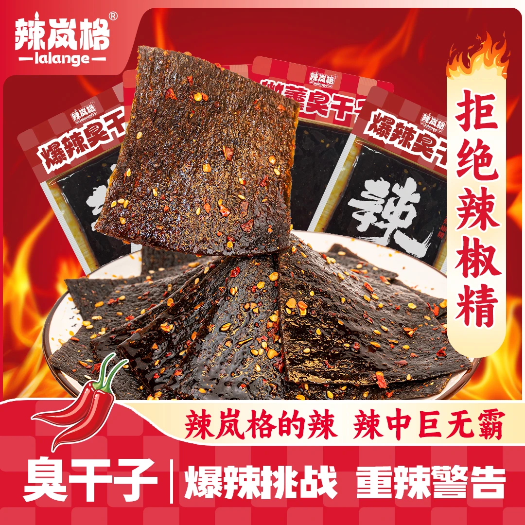 【挑战同款】辣岚格爆辣臭干子童年儿时8090后怀旧休闲美味小零食