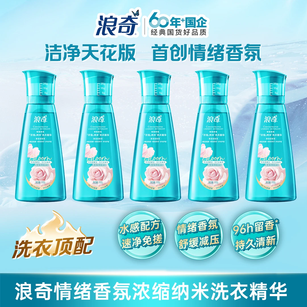 【超值家庭装】浪奇香氛浓缩洗衣精华 除菌除螨4倍去污力