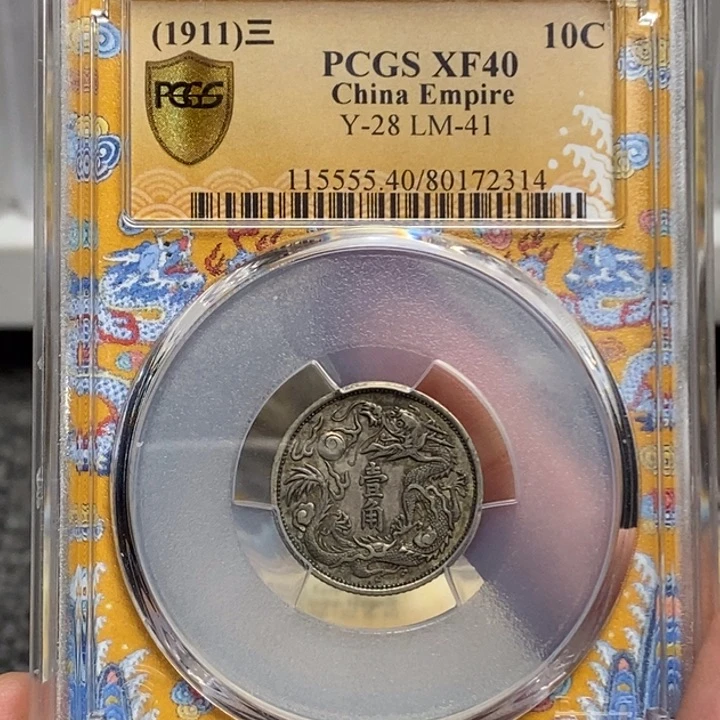 银石*斋PCGS40分大清立龙一角2314