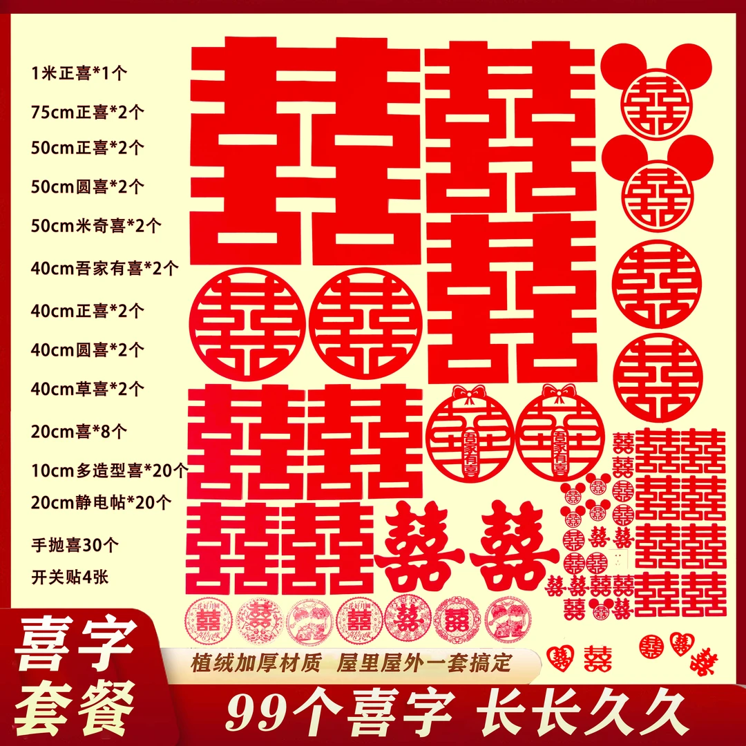 企朵新婚结婚植绒加厚99个喜字套餐屋里屋外一套搞定【长长久久】