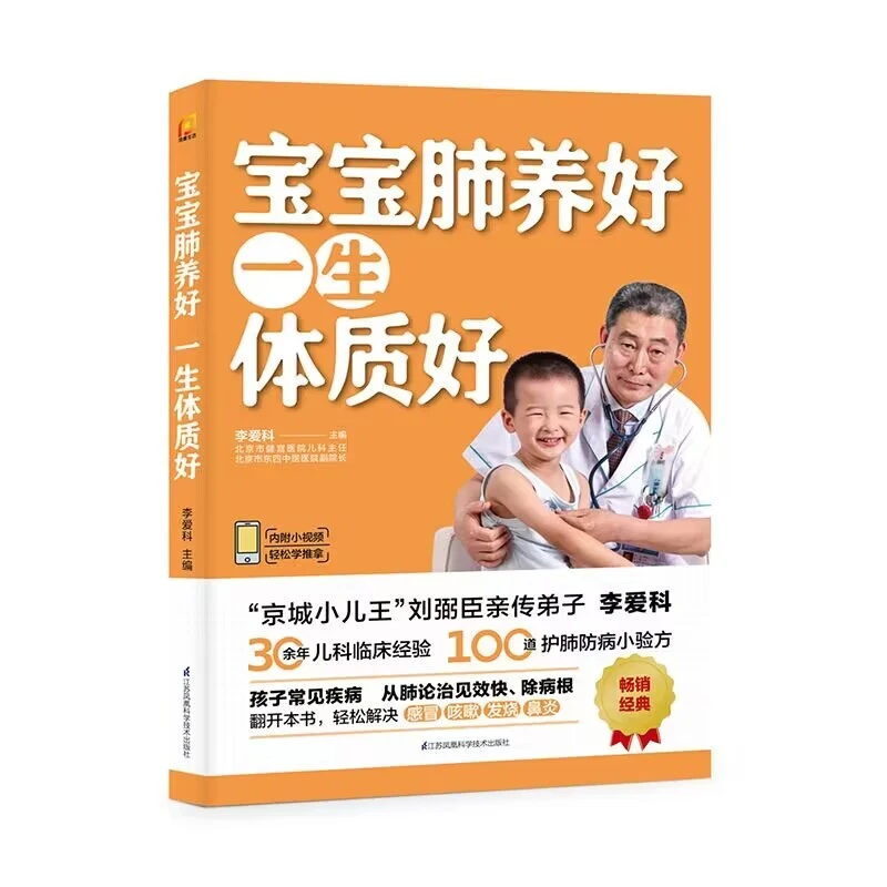 【当当】宝宝肺养好，一生体质好（凤凰生活）