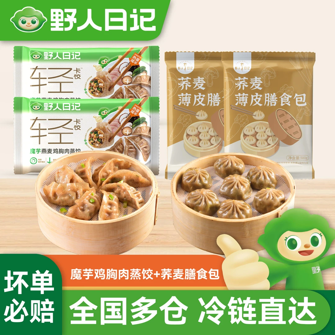 【野人日记】魔芋燕麦蒸饺500g/袋/25个荞麦膳食小笼包500g/袋/15个