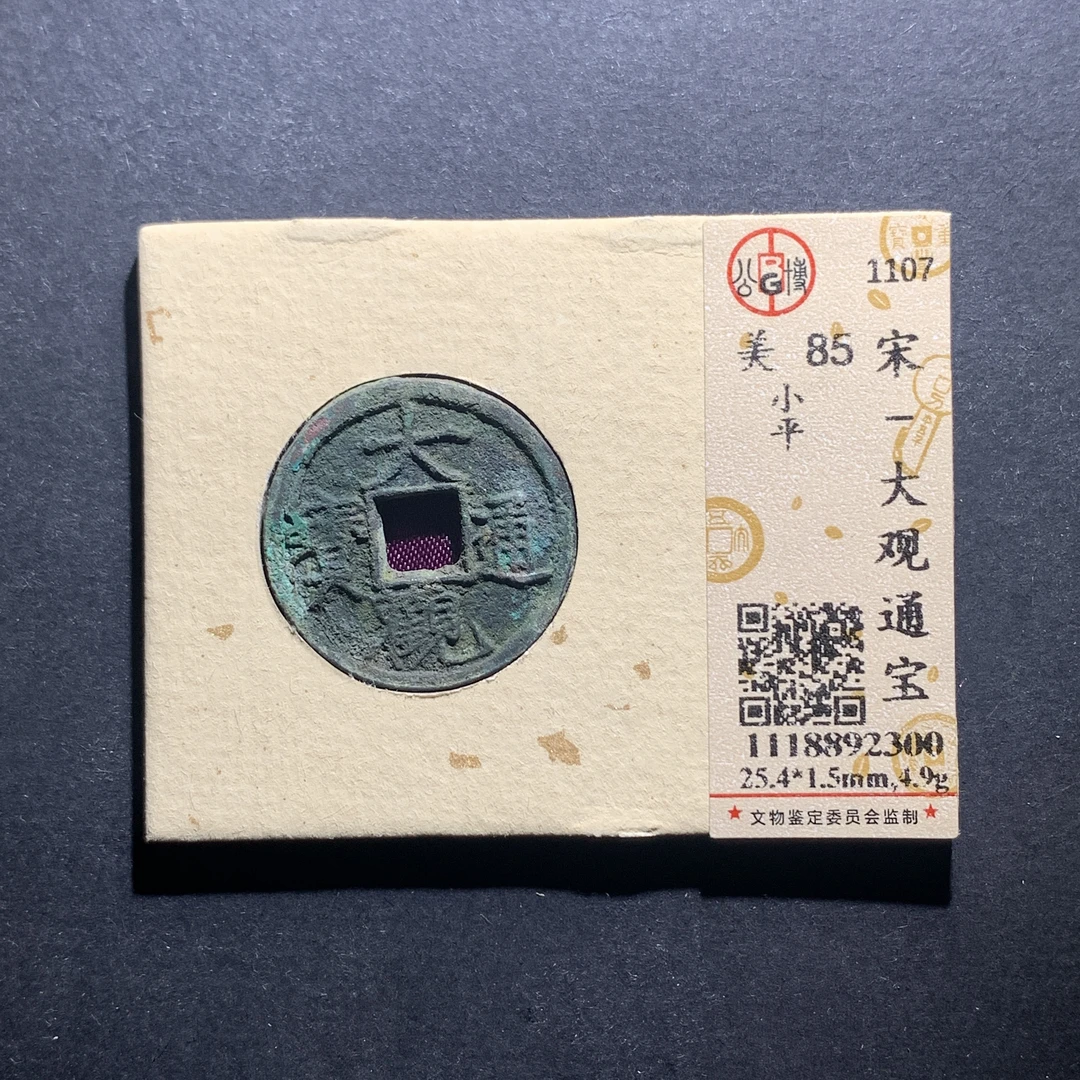 x11-95大观通宝小平