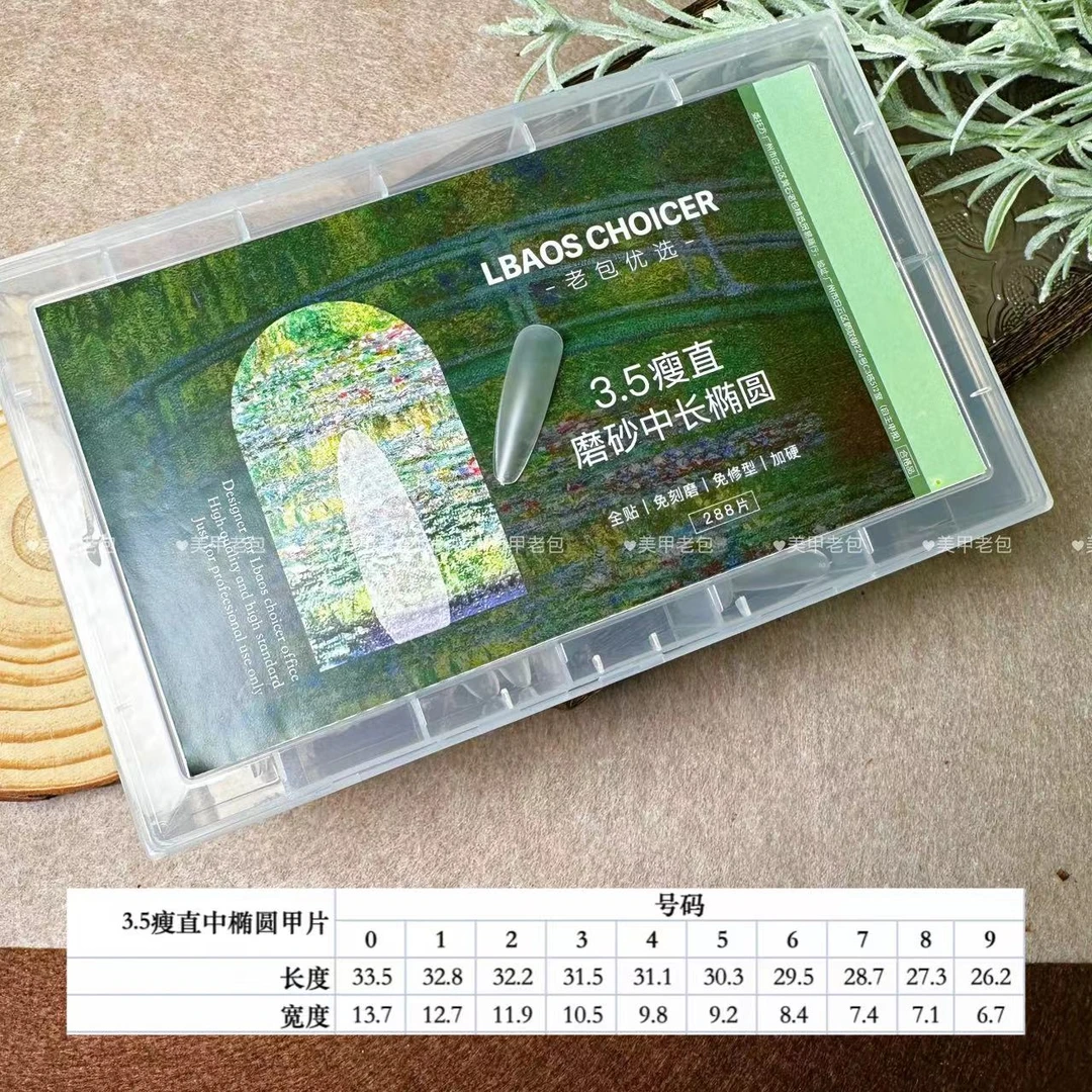 1盒】288片老包优选全号4.0瘦直椭圆美甲店用塑形建构磨砂甲片硬款