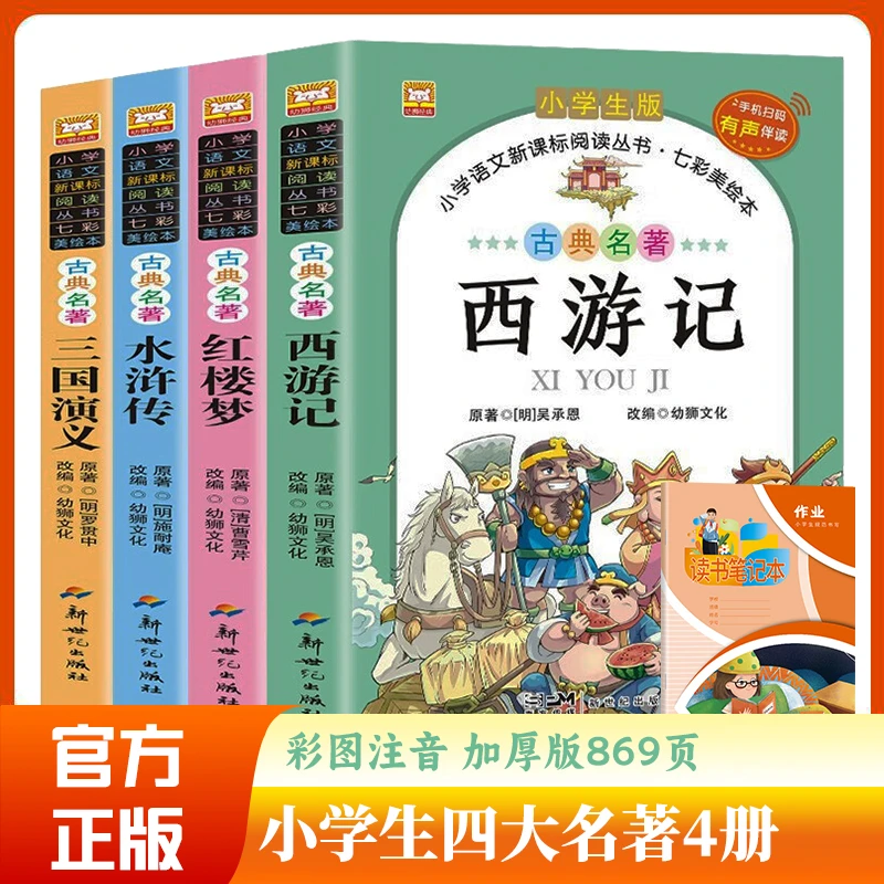 【官方正版】 四大名著小学生版全4册 1-6年级中华经典国学精选知