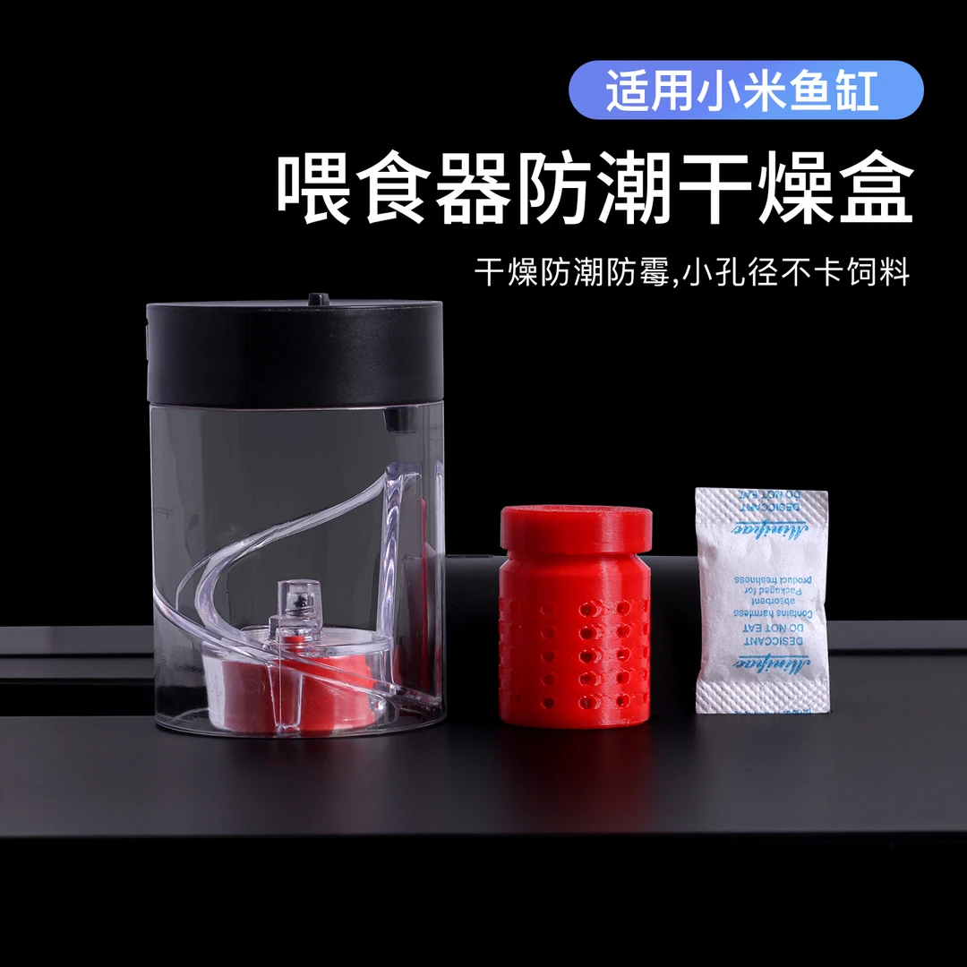 适配智能鱼缸喂食器防潮干燥盒可防鱼食受潮发霉病变改装升级配件