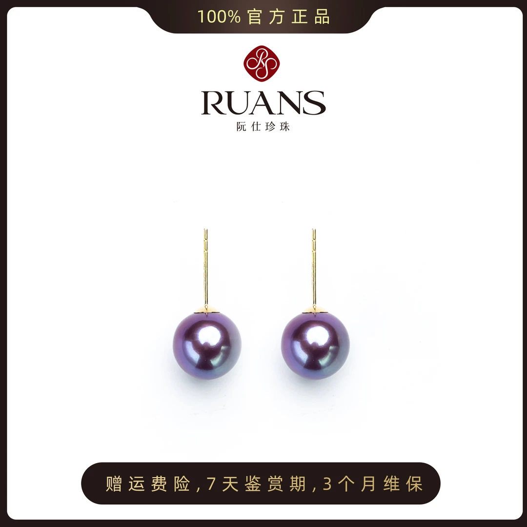 阮仕珍珠 【帝王紫】紫珠耳钉9-10mm正圆微瑕 RSAE01496V 经典气质