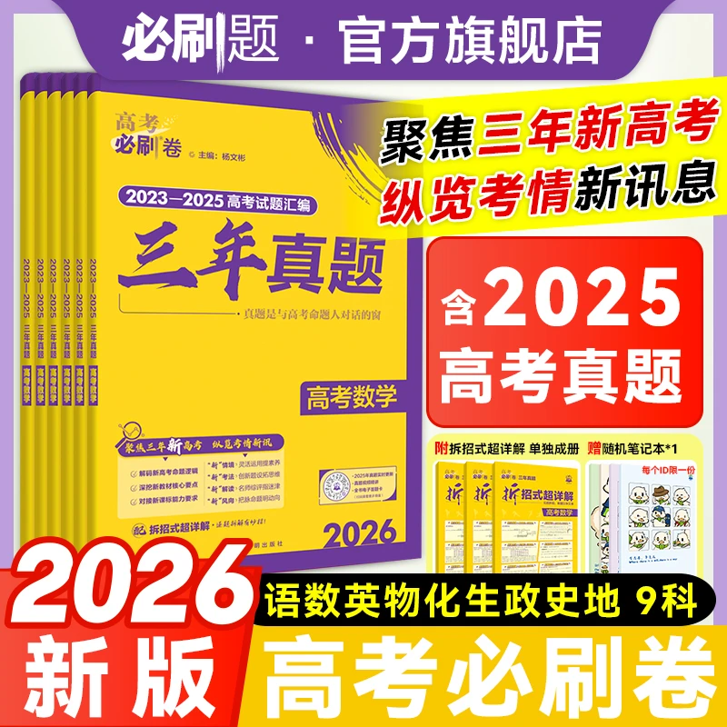 必刷题【2025高考真题】26版三年真题试题攻略卷汇编抢先刷必刷卷