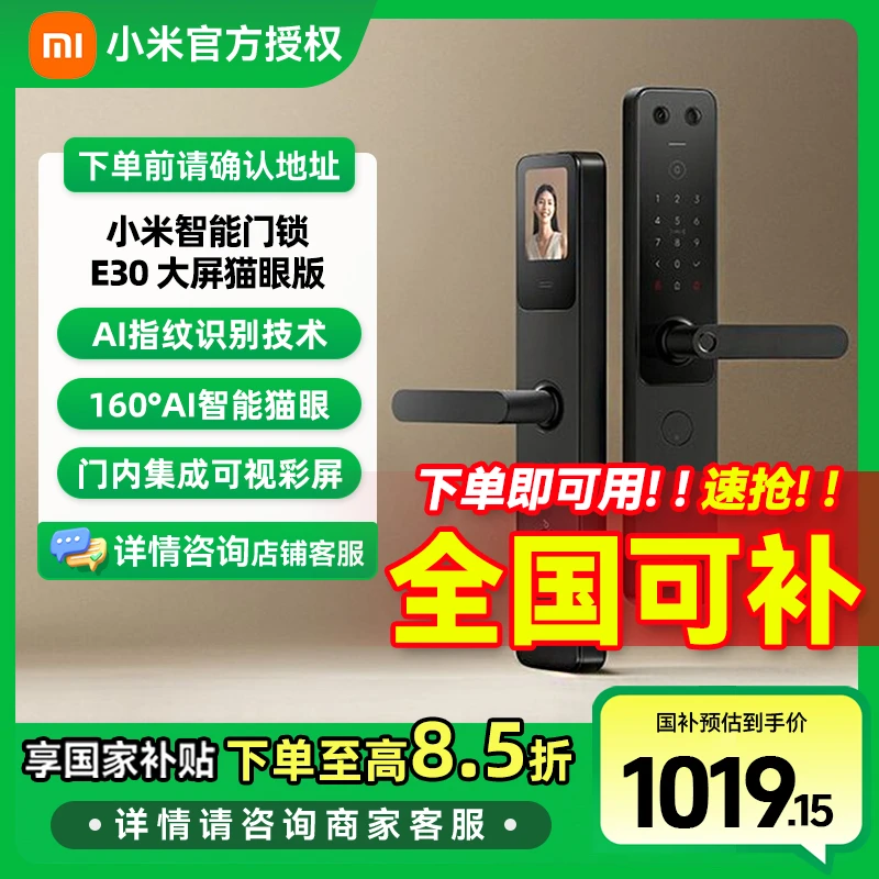 【国家补贴】小米智能门锁 E30 大屏猫眼版 指纹锁智能锁可视电子锁