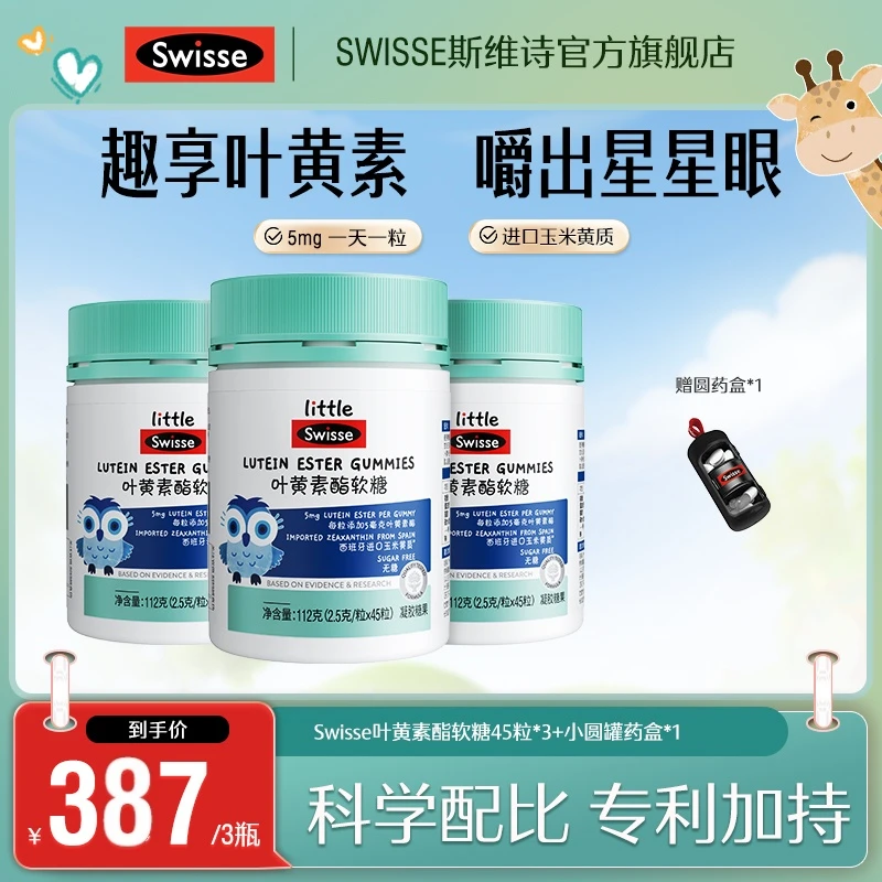 【儿童软糖】swisse/斯维诗5mg叶黄素酯蓝莓味咀嚼 45粒/瓶-koc