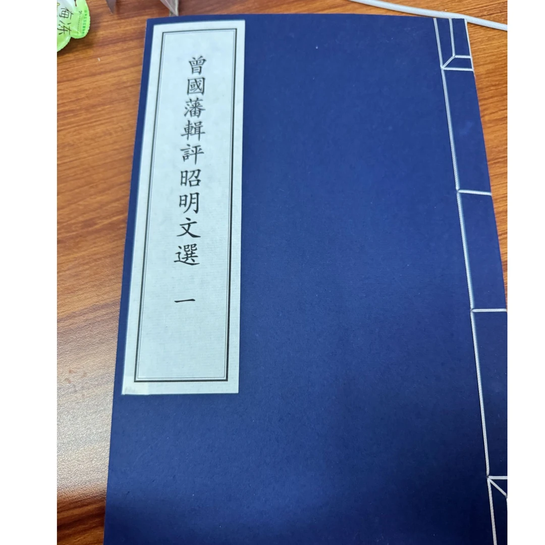 曾国藩辑评《昭明文选》（二函十二册）