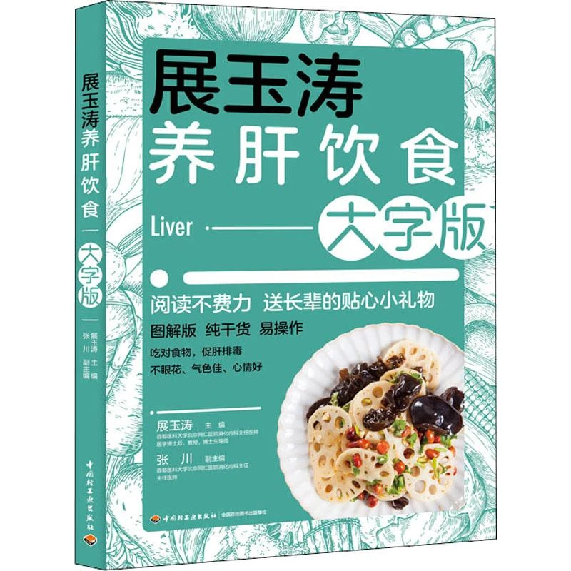 【正版新书】 展玉涛养肝饮食 大字版 展玉涛 编 97875187917