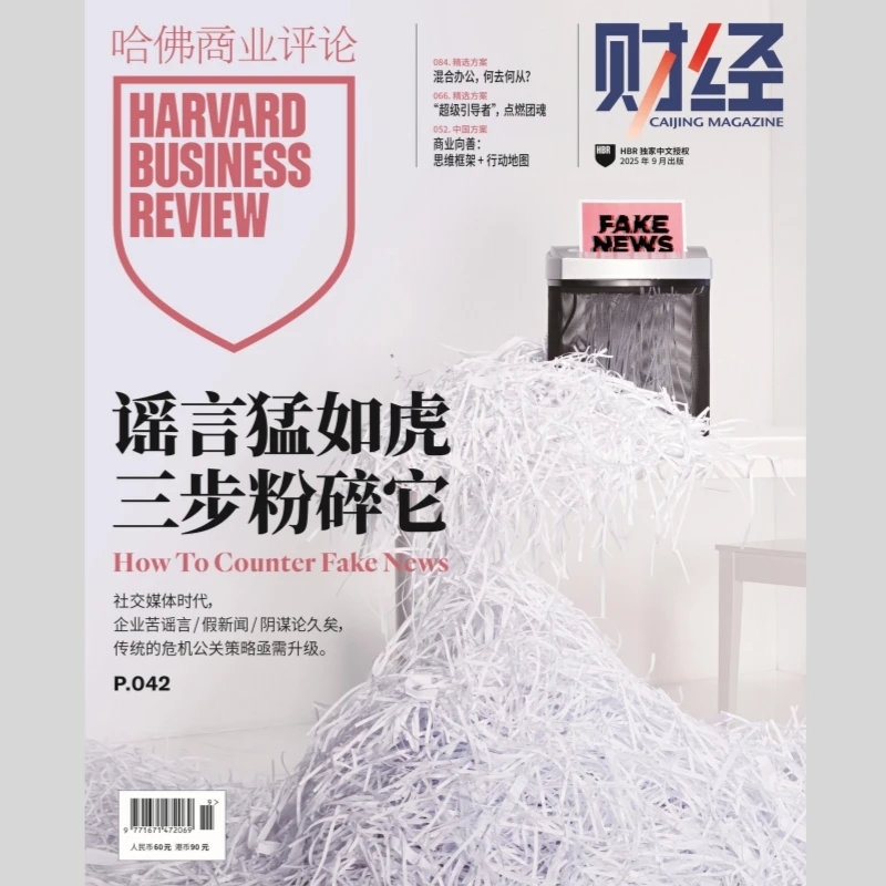 《哈佛商业评论》中国 2025年9月刊