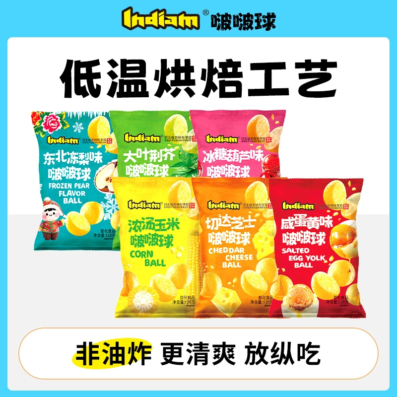 【商超同款】Indiam印第安啵啵球非油炸荆芥味休闲大包装零食芝士球