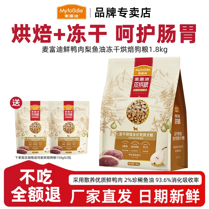麦富迪【0谷物烘焙鸭肉梨狗粮】冻干双拼全阶段护肠胃营养全价主粮
