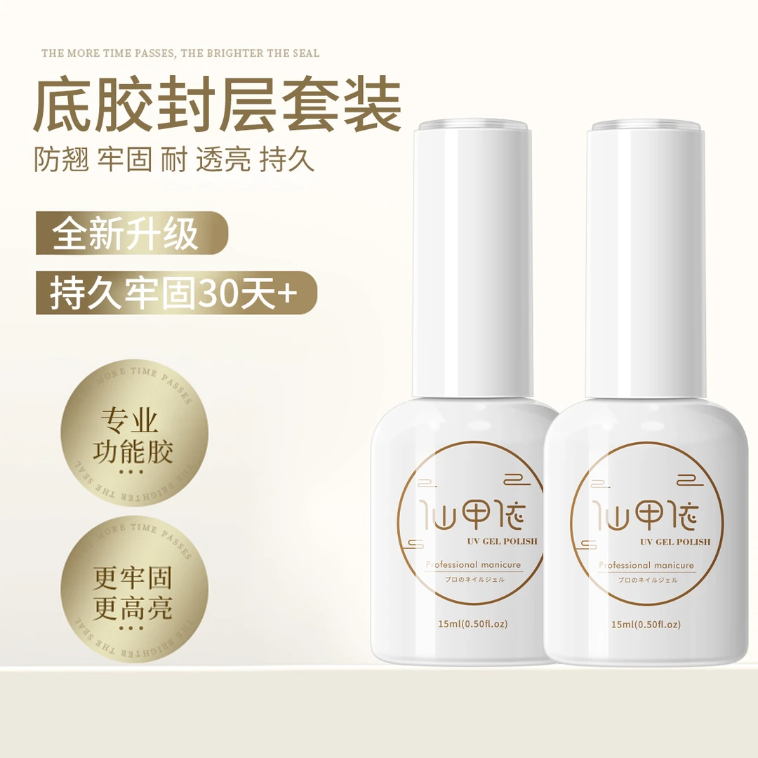 美甲店专用功能胶底胶封层可剥底胶加固磨砂钢化封层