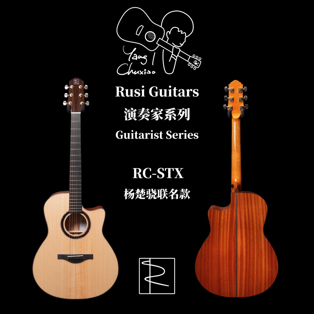 【Rusi吉他】RC-STX 杨楚骁签名款 全单非洲桃花芯 适合指弹弹唱