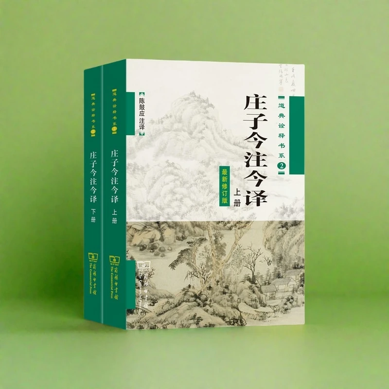 【杜子建推荐】庄子今注今译(全两册) 陈鼓应 注译