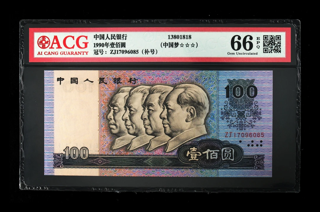 四版币 ACG评级⭐⭐⭐90100补号  中国梦 福利