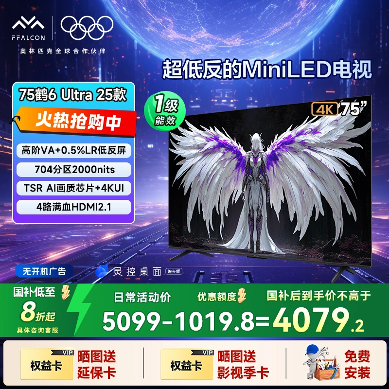 【国补】雷鸟鹤6 Ultra 25款75寸MiniLED低反屏电视