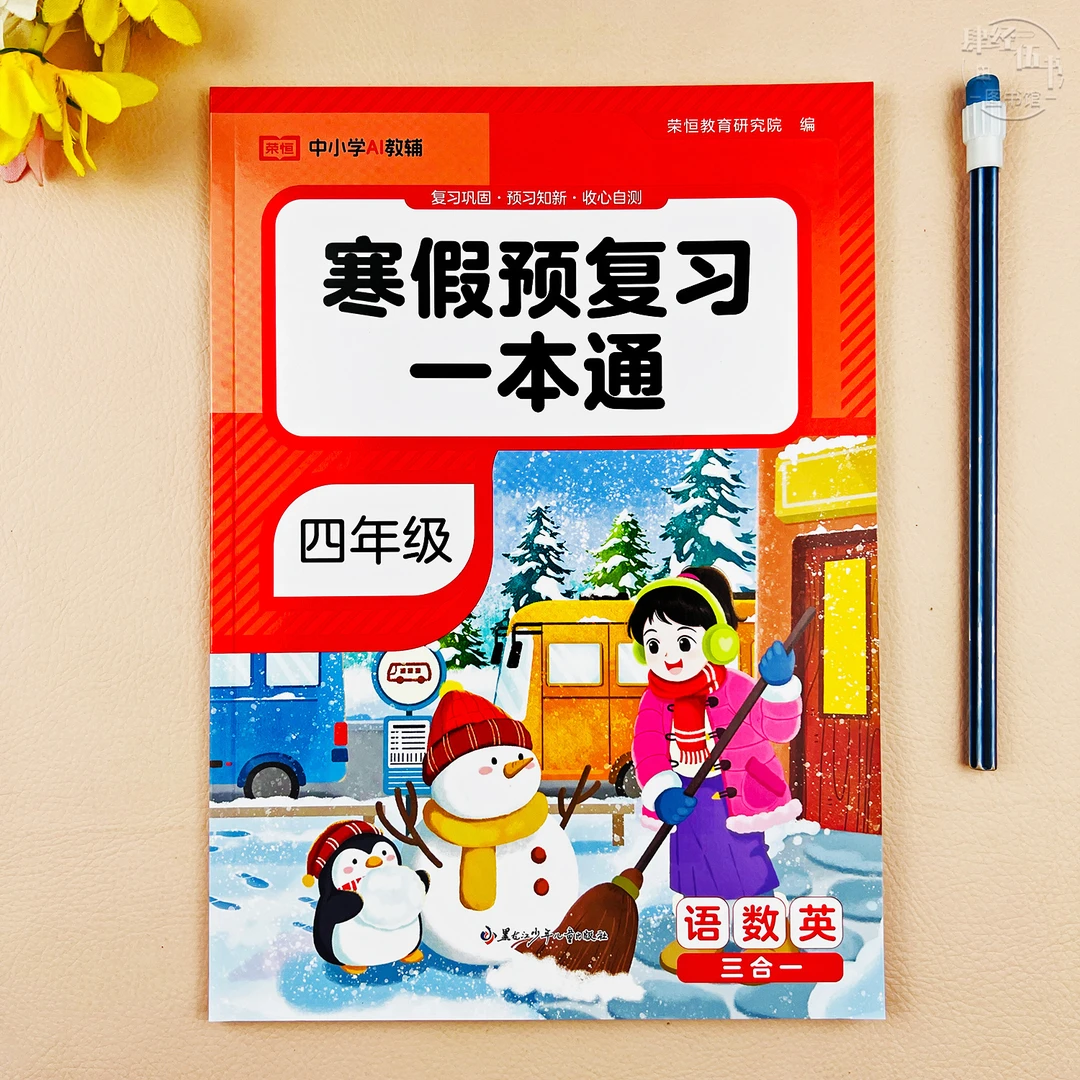 人教版寒假作业四年级语文数学英语寒假预复习一本通寒假衔接练习