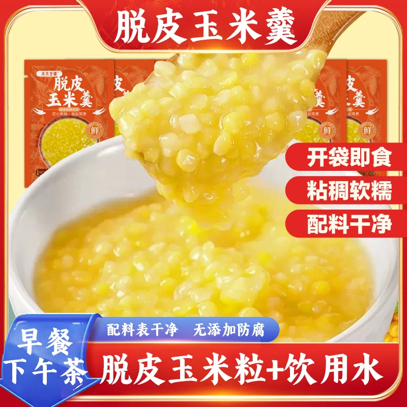 【达人专属】脱皮玉米羹 速食营养粥加热即食精致下午茶代餐