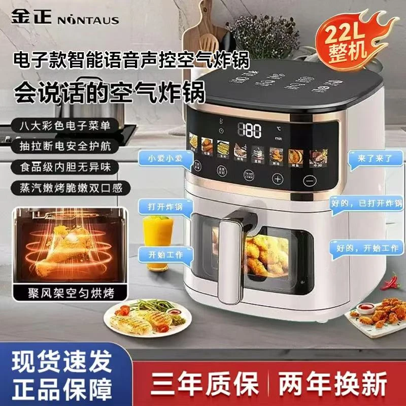 NINTAUS/金正2025新款22L大容量电子款智能语音声控可视空气炸锅