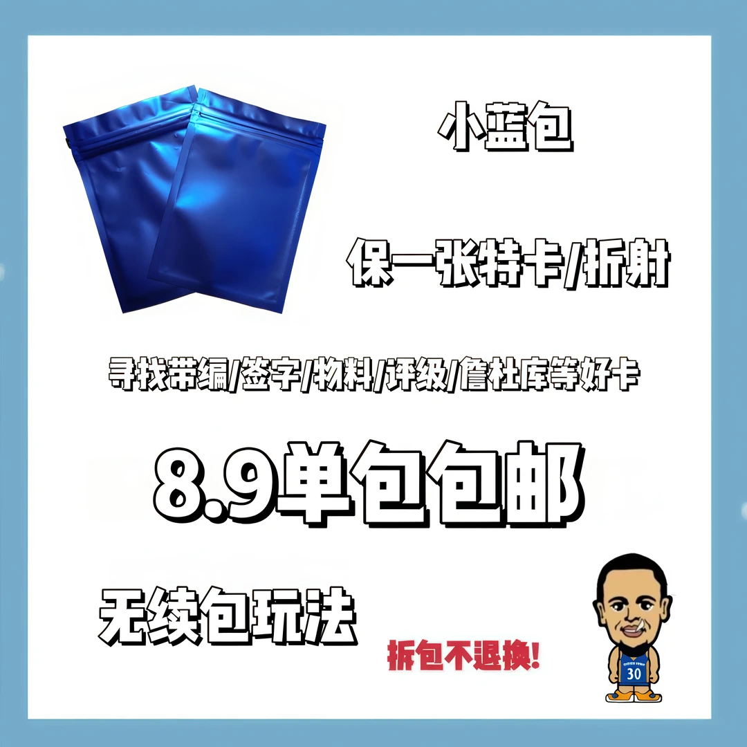 【代拆】球星卡福包 小银包 球星卡小银包收藏必备 PANINI球星卡NBA