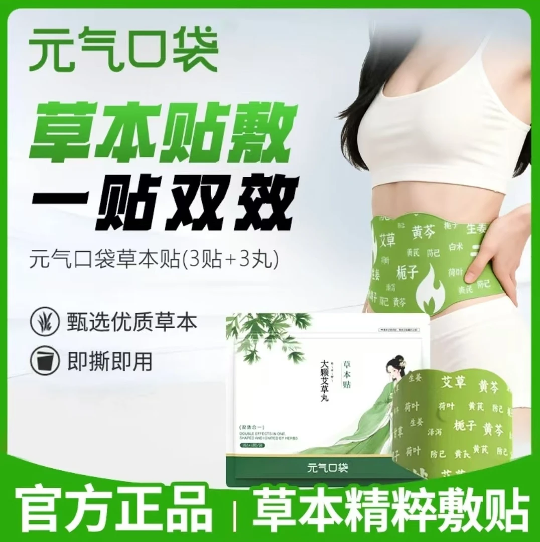 【爱琪专属】元气口袋草本植萃草本贴男女适用便携家用草本贴