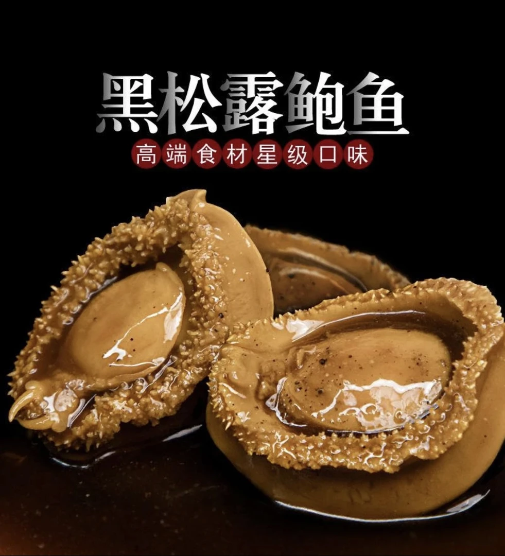 星级【黑松露鲍鱼】星级美食 捞饭捞面 加热即食